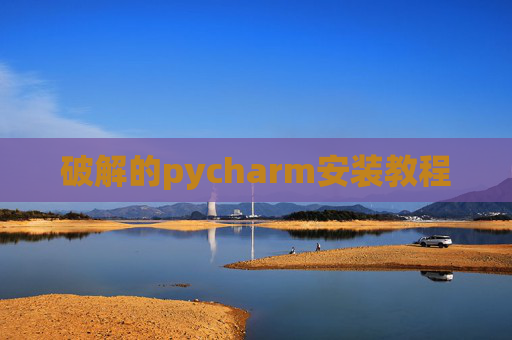 破解的pycharm安装教程 破解的pycharm安装教程